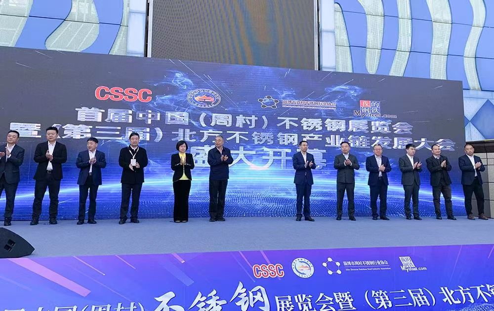 首届中国（周村）不锈钢展览会暨（第三届）北方不锈钢产业链发展