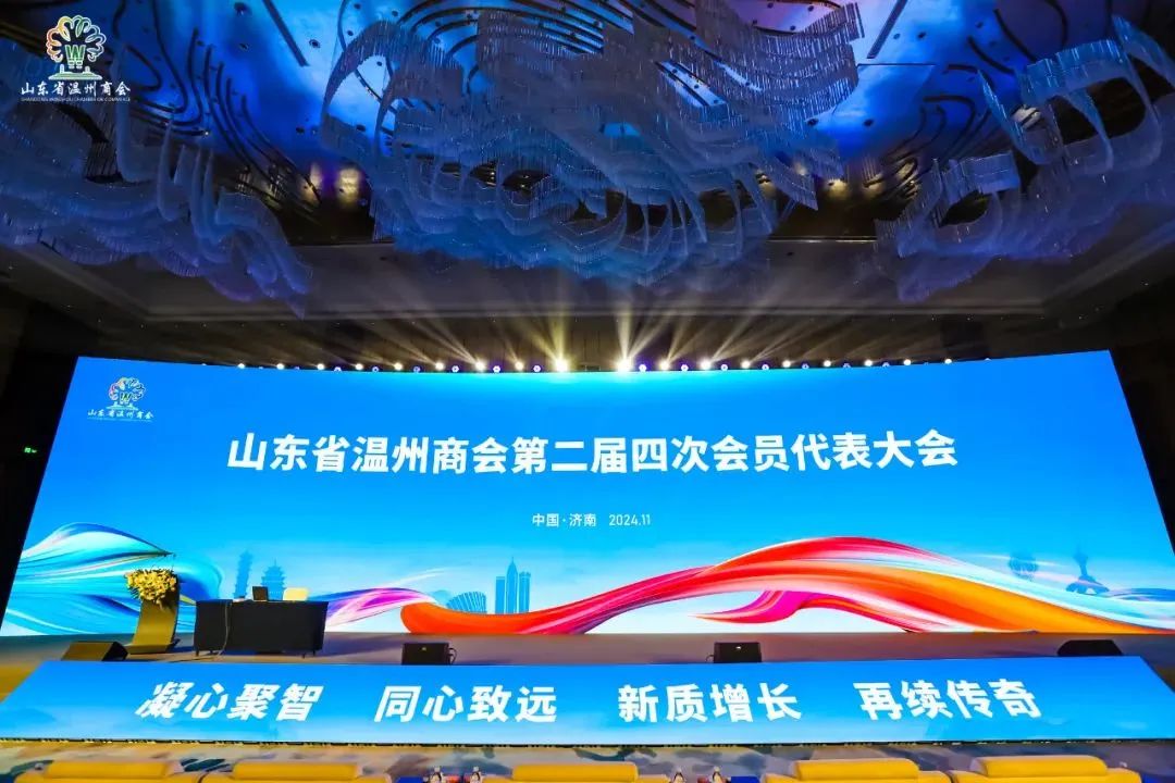 山东省温州商会第二届四次会员代表大会暨九周年庆典活动在济南成