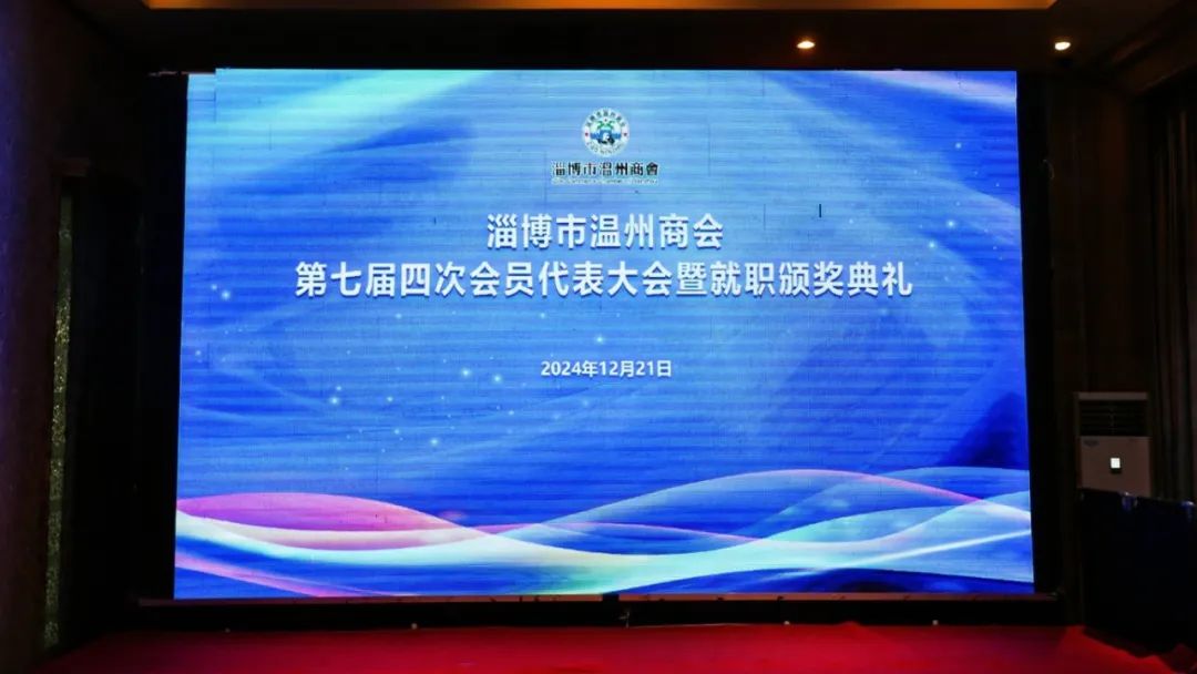 淄博市温州商会第七届四次会员代表大会暨 24 周年庆典